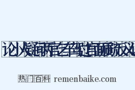 论小人疑间两宫乞车驾过宫面质疏反义词是什么意思的图片